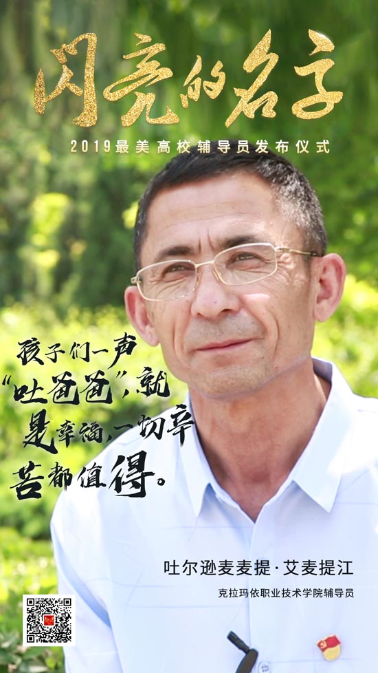 青春的力量！今晚，2019“最美高校辅导员”“最